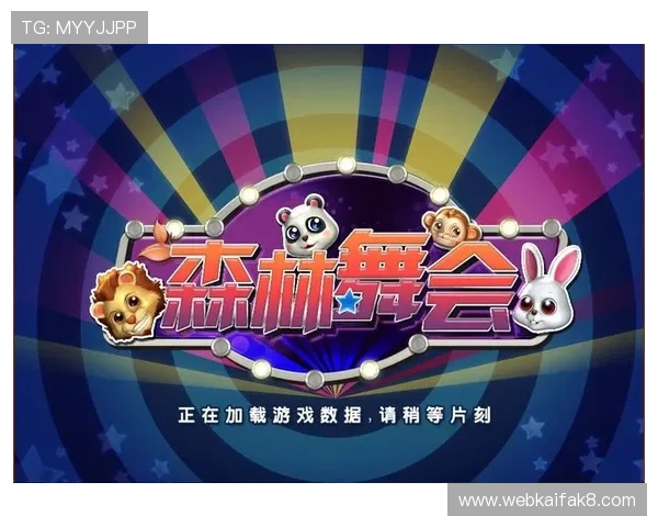 森林舞会电脑单机版免费下载与安装详细教程，轻松开启你的欢乐游戏时光